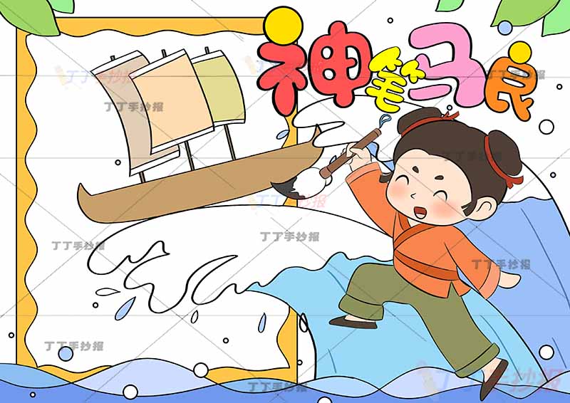 神笔马良手抄报带字右下马良画画