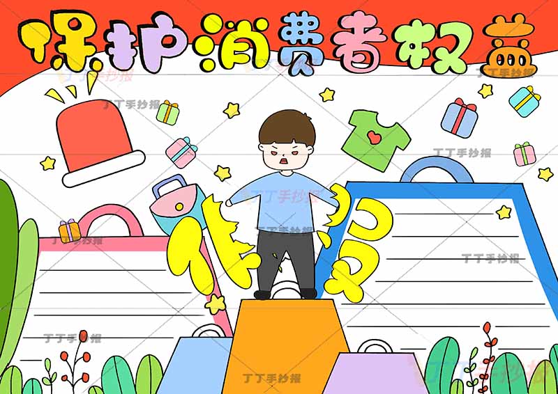 保护消费者权益手抄报男孩假