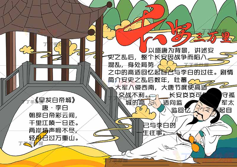 长安三万里手抄报李白右下