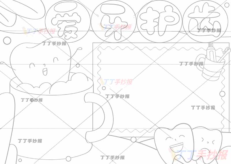 爱牙护齿手抄报杯子牙齿