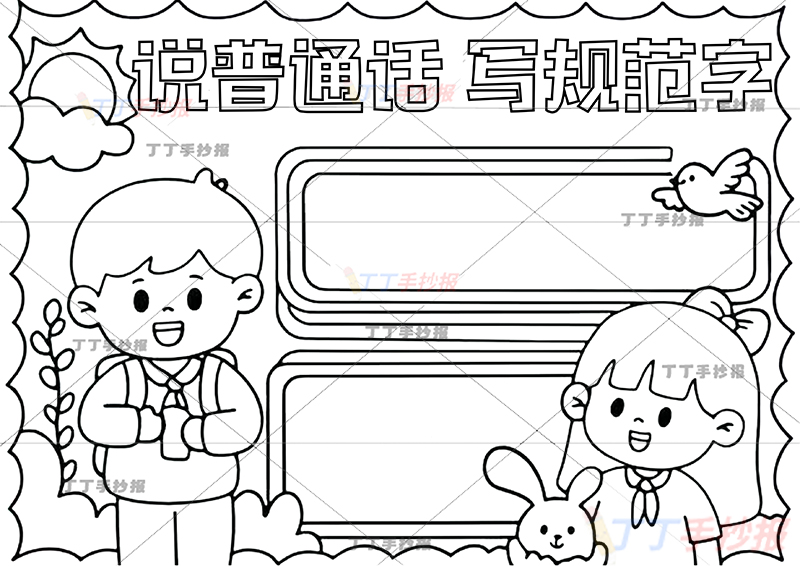 说普通话写规范字手抄报男女2