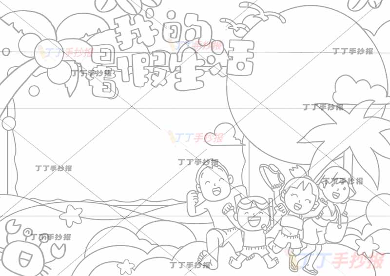 我的暑假生活手抄报右下一家四口