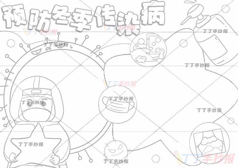 预防冬季传染病手抄报抱星星医生