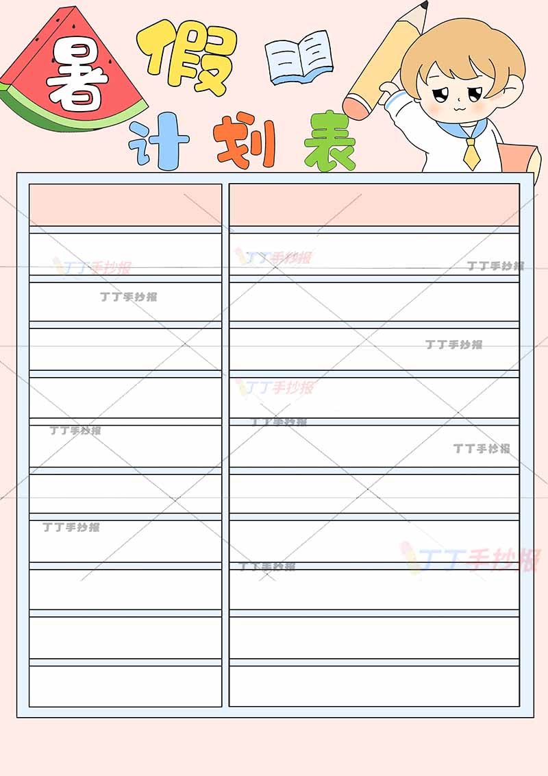 暑假计划表竖版男孩