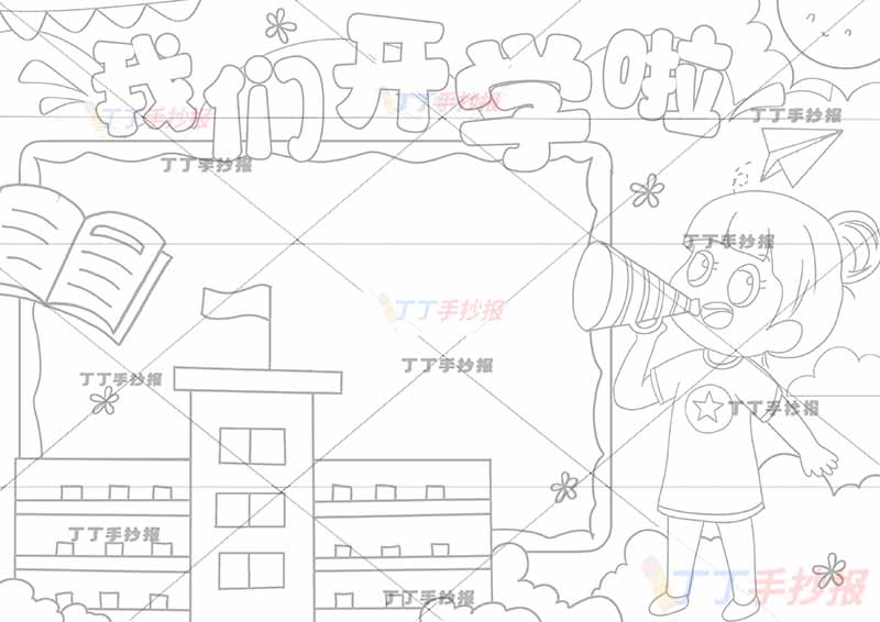 我们开学啦手抄报右下拿喇叭女孩