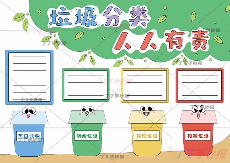 垃圾分类人人有责手抄报绿色标题
