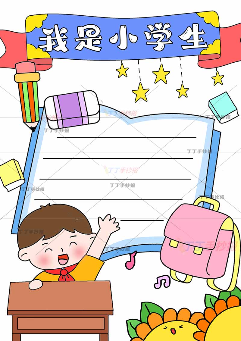 我是小学生竖版手抄报左下举手男孩