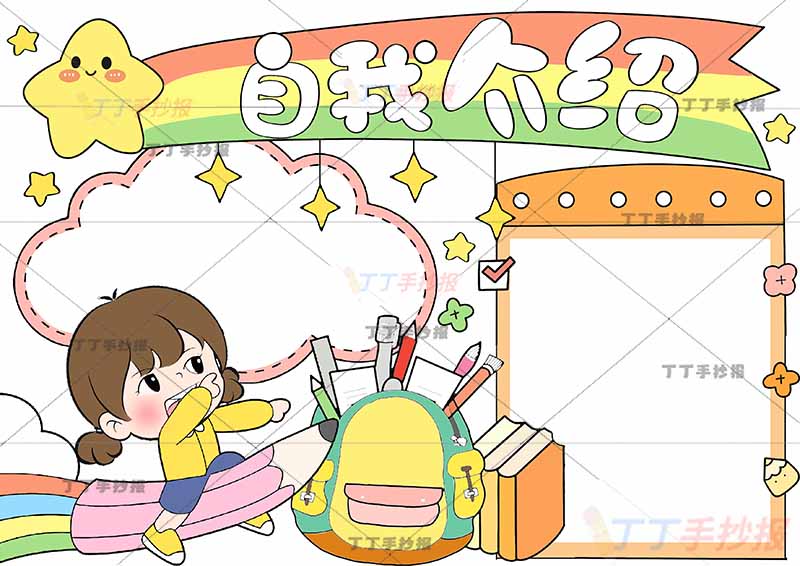 一年级自我介绍手抄报女孩