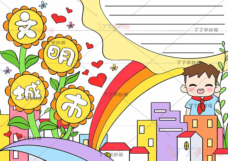 文明城市手抄报男生
