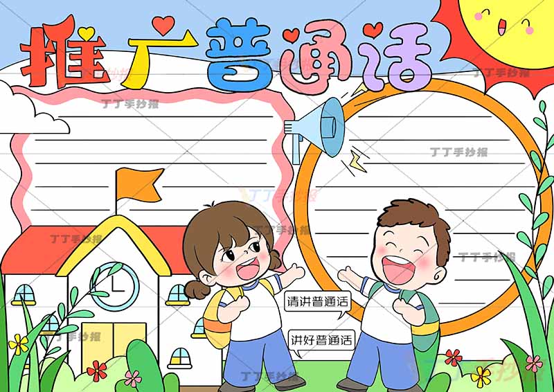 推广普通话手抄报男女