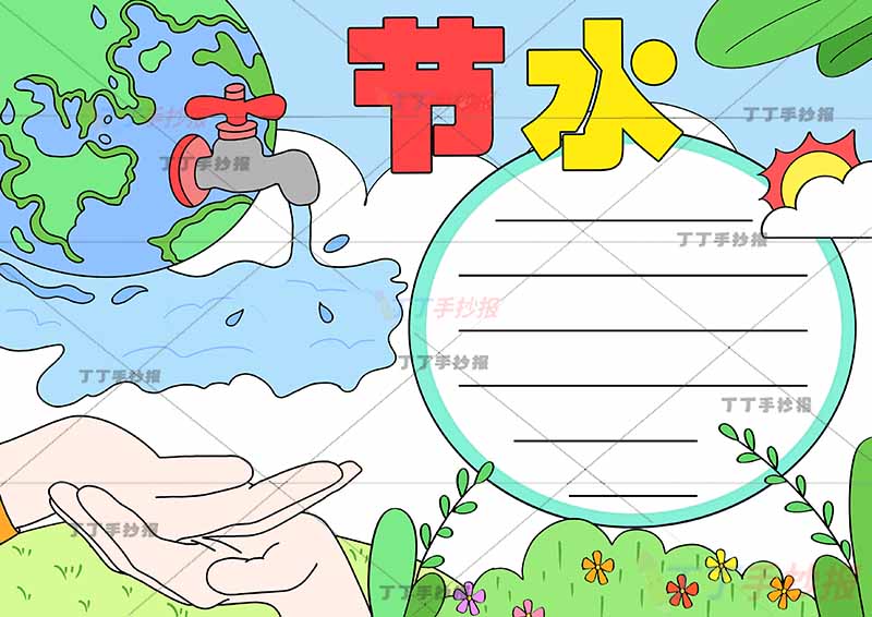 节约用水手抄报节水左下双手