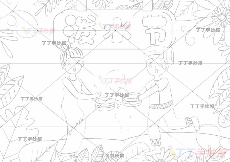 泼水节手抄报男女