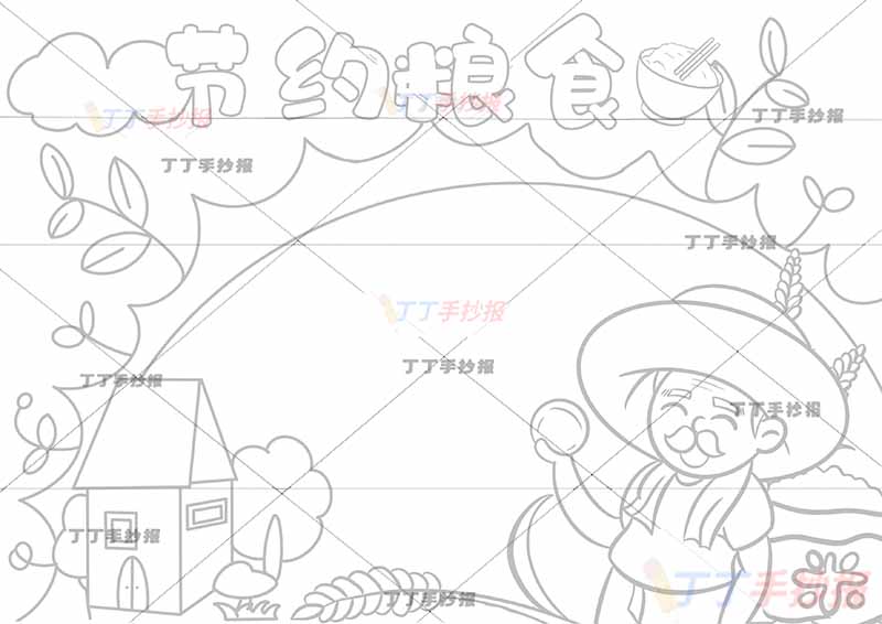节约粮食手抄报农民