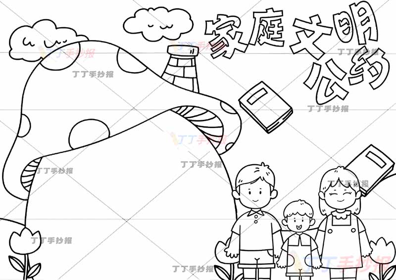 家庭文明公约手抄报男孩一家