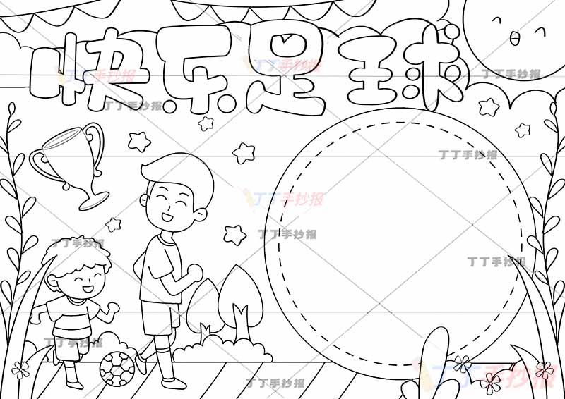 快乐足球手抄报父子