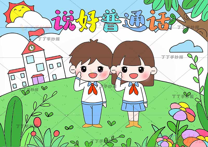 说好普通话儿童画敬礼男孩女孩