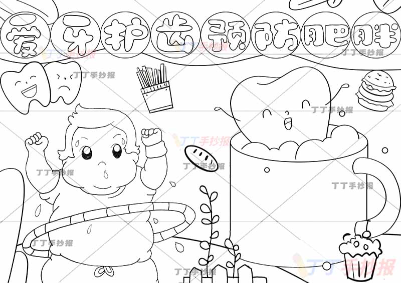 爱牙护齿预防肥胖儿童画呼啦圈
