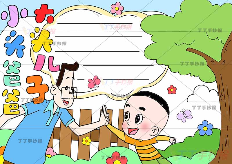 大头儿子小头爸爸手抄报左边击掌父子