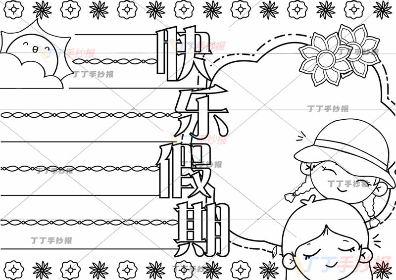 快乐假期手抄报两个女孩