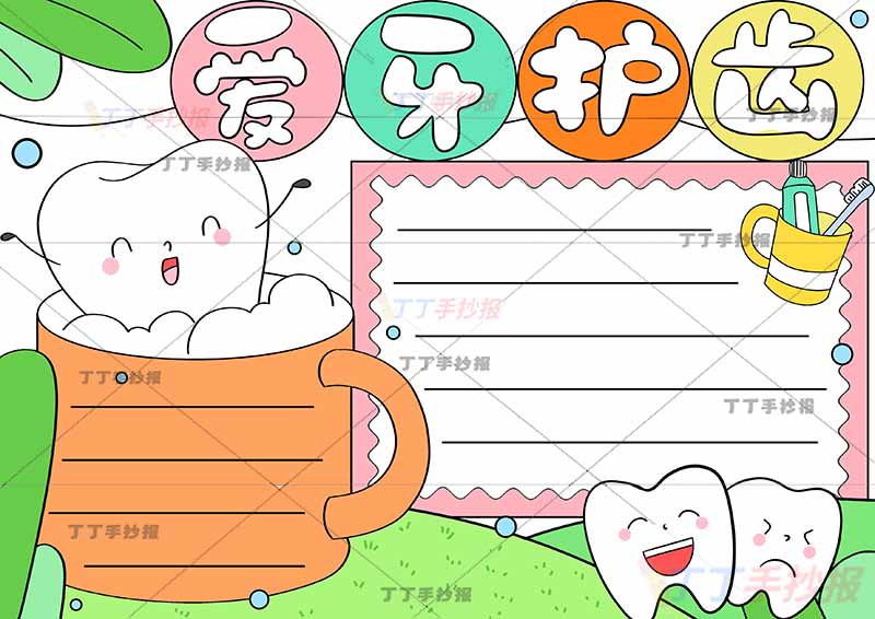 爱牙护齿手抄报杯子牙齿