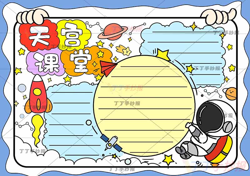 天宫课堂手抄报双手