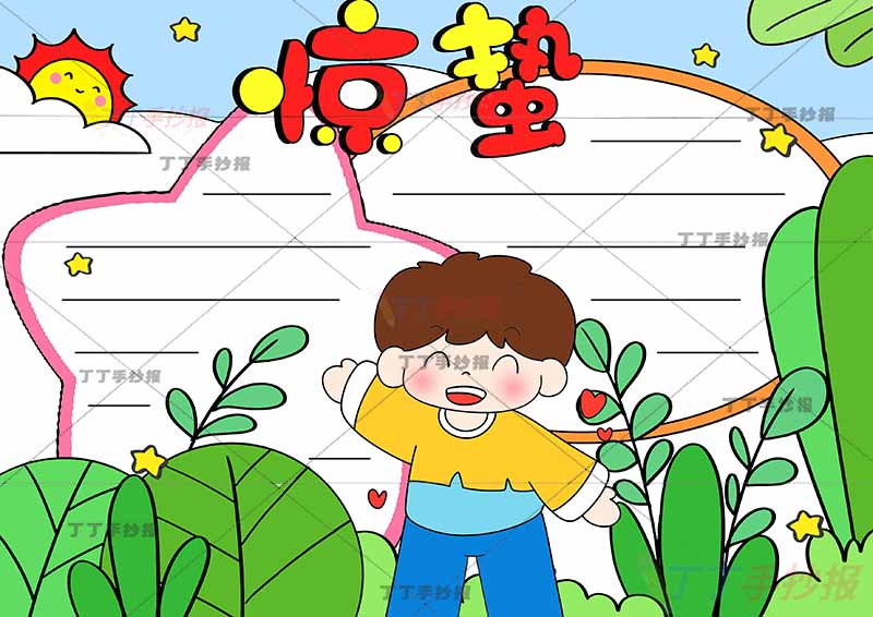 二十四节气惊蛰手抄报中间男生