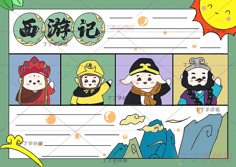 西游记手抄报卡通师徒四人