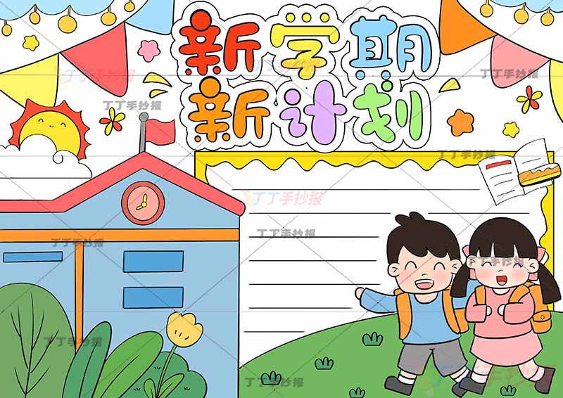 新学期新计划手抄报右下男女书包