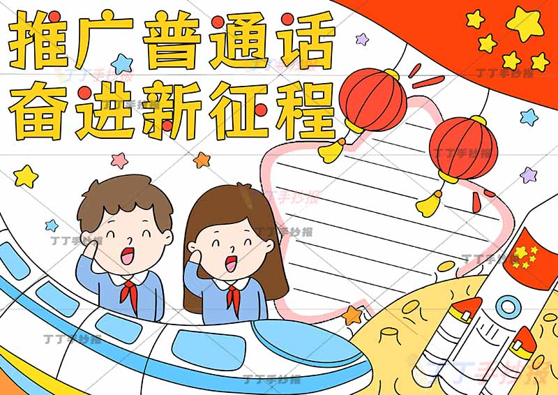 推广普通话奋进新征程手抄报男女