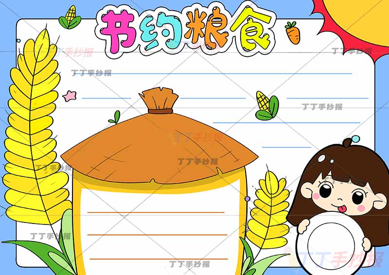 节约粮食手抄报右下女生