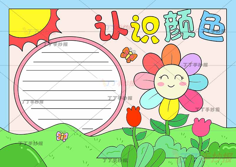 认识颜色手抄报大花朵