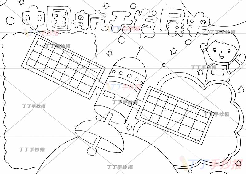 中国航天发展史手抄报科技北斗