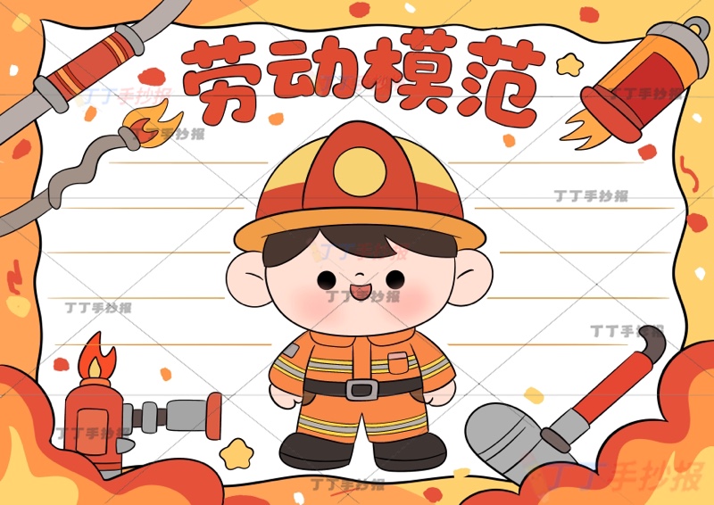 劳动节劳动模范劳模手抄报消防员可爱