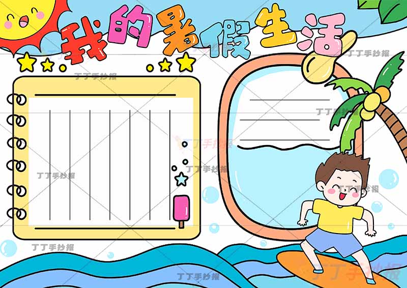 我的暑假生活手抄报冲浪男生