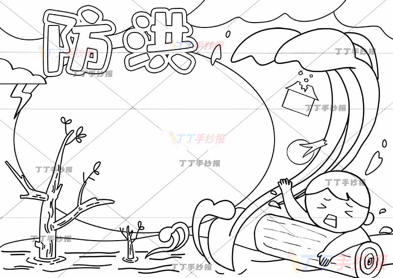 防洪防汛手抄报抗洪救灾右下木桩子男孩
