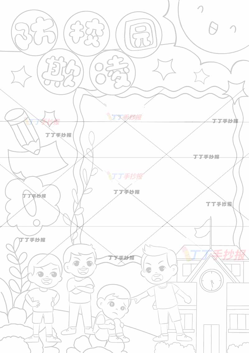 防校园欺凌竖版手抄报防欺凌四人可爱