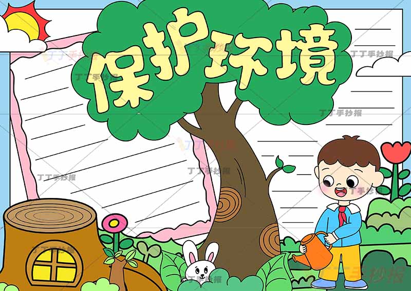 保护环境手抄报浇水男孩