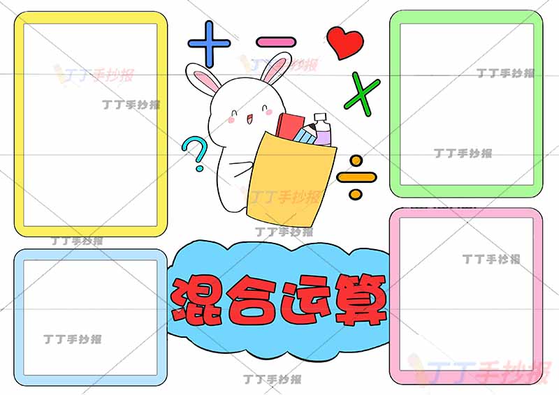 二年级下册数学混合运算手抄报四边框