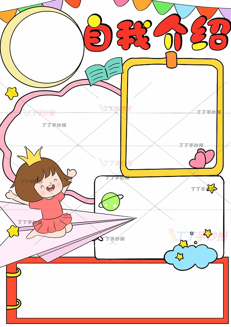 自我介绍竖版手抄报左上女生头像
