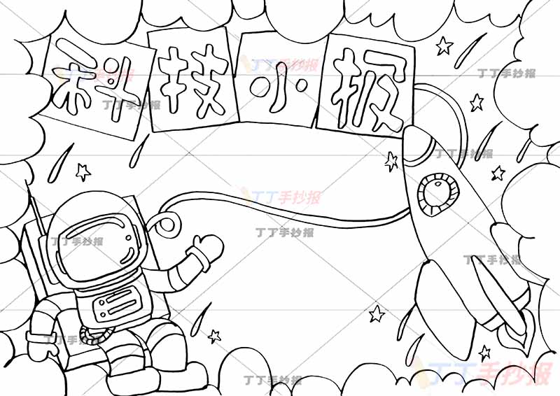 科技小报手抄报左侧宇航员手绘