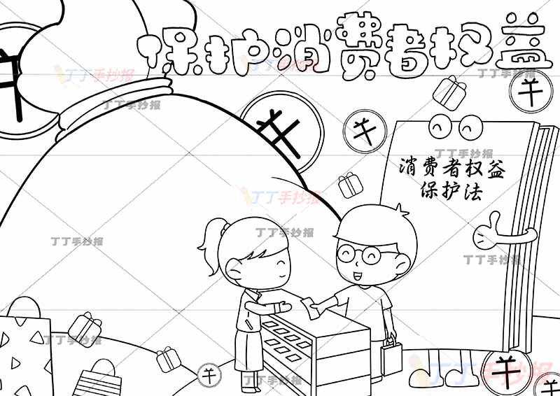 保护消费者权益手抄报包裹边框