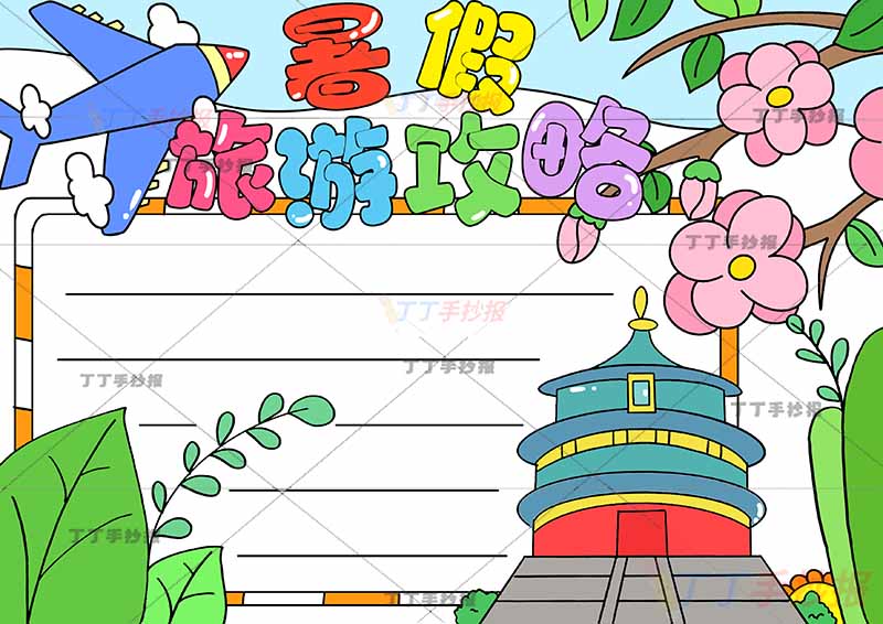 暑假旅游攻略手抄报右下天坛