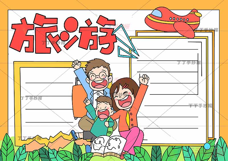 旅游手抄报三人