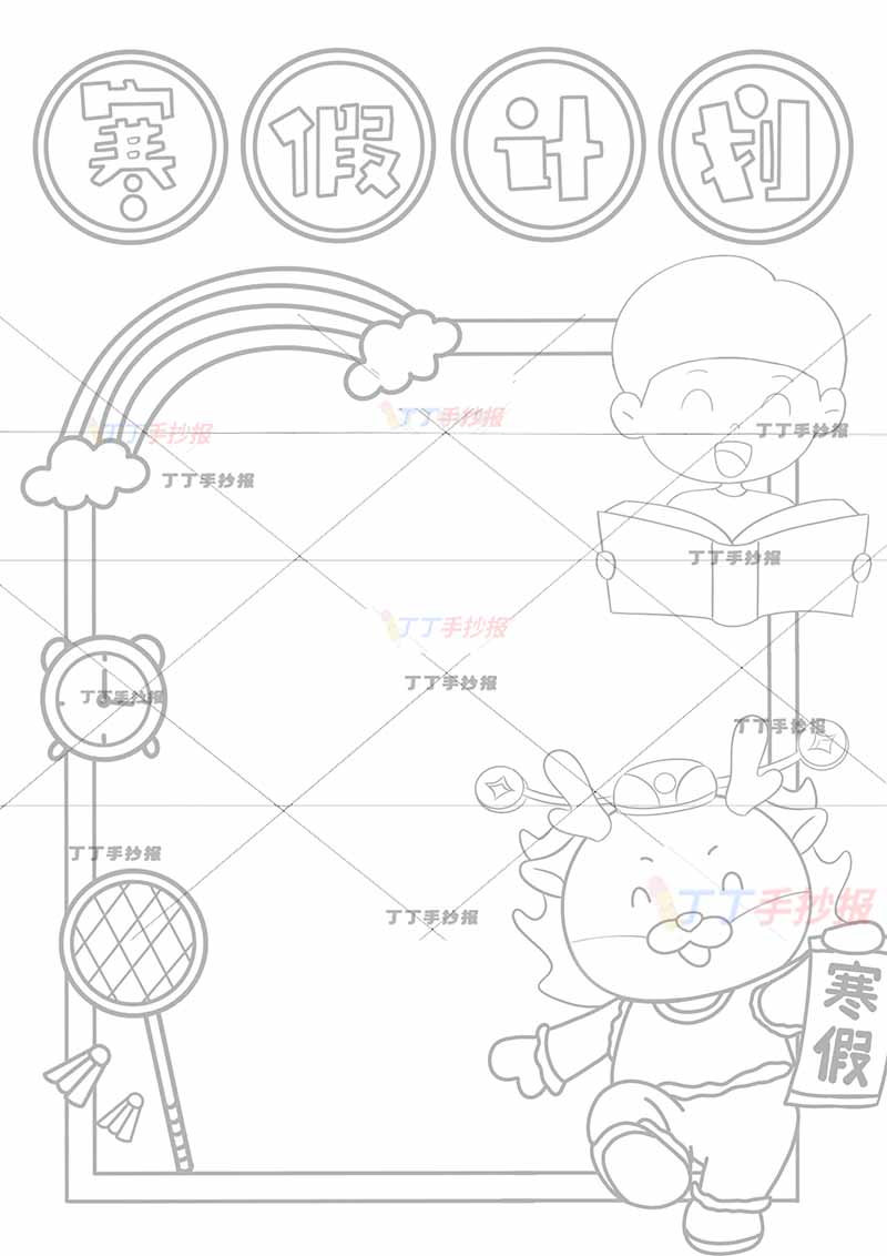 寒假计划表竖版男生龙