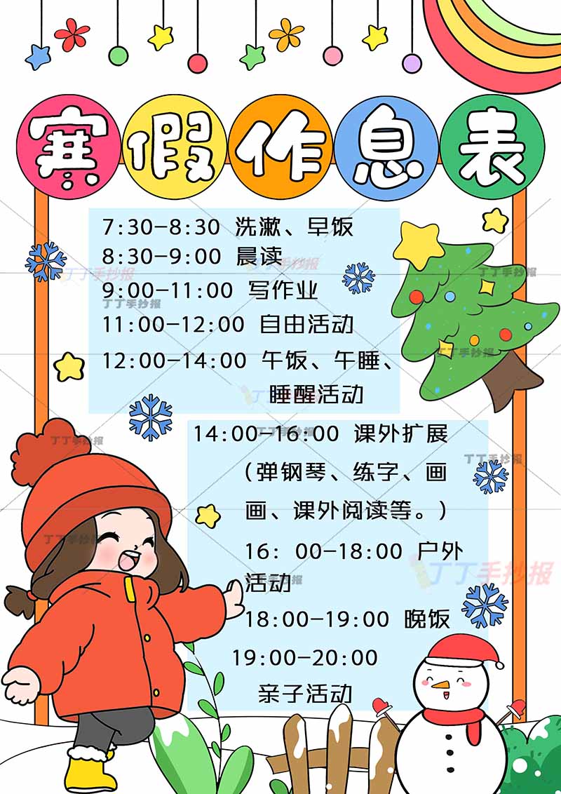 寒假作息表竖版寒假计划表女孩