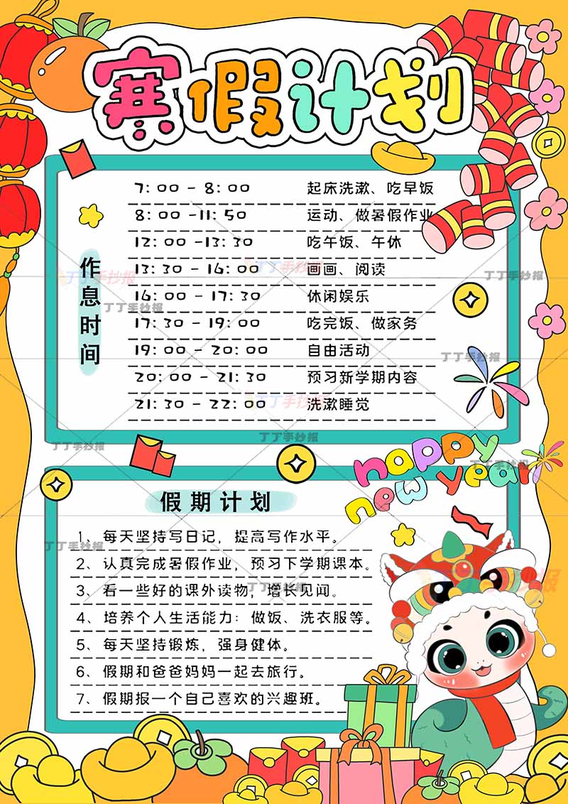 寒假计划竖版柿子小蛇