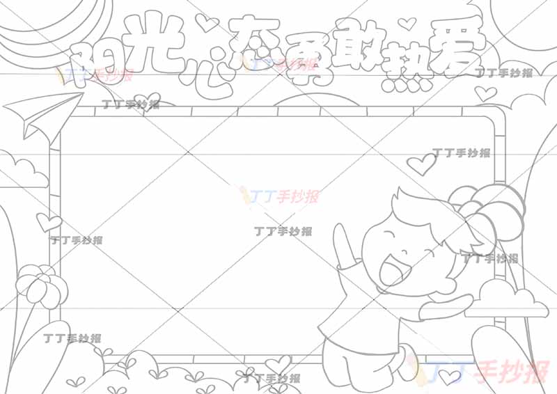阳光心态勇敢热爱手抄报心理健康跳跃男孩