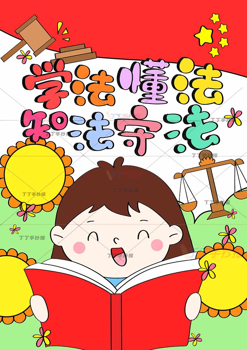 法制宪法学法知法懂法守法竖版儿童画看书女孩