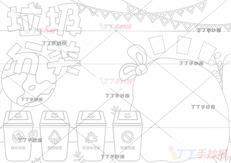 垃圾分类手抄报垃圾袋边框