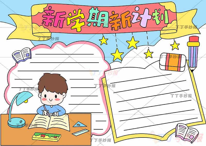新学期新计划手抄报左下角男孩